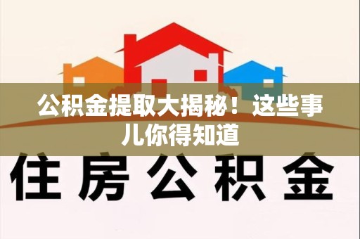 寿宁公积金提取大揭秘！这些事儿你得知道