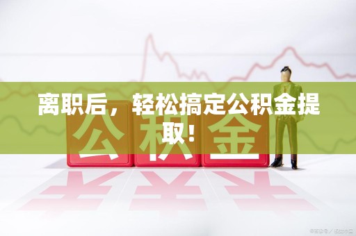 寿宁离职后，轻松搞定公积金提取！