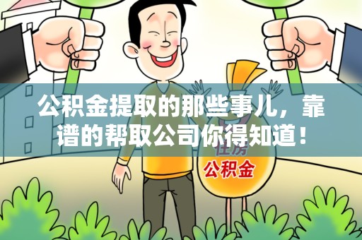 寿宁公积金提取的那些事儿,靠谱的帮取公司你得知道! 寿宁公积金提取的那些事儿,靠谱的帮取公司你得知道!