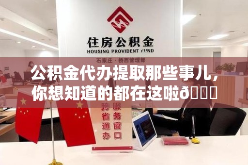 寿宁公积金代办提取那些事儿，你想知道的都在这啦😉