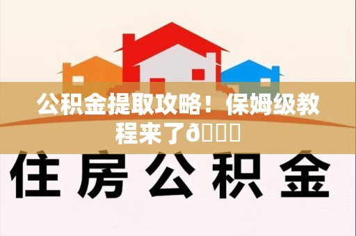 寿宁公积金提取攻略！保姆级教程来了😎