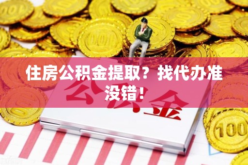 寿宁住房公积金提取？找代办准没错！