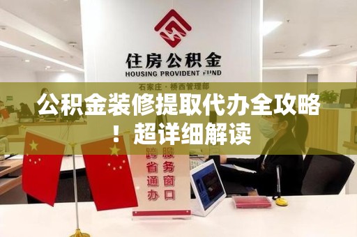 寿宁公积金装修提取代办全攻略！超详细解读