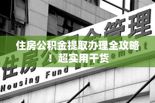 寿宁住房公积金提取办理全攻略！超实用干货