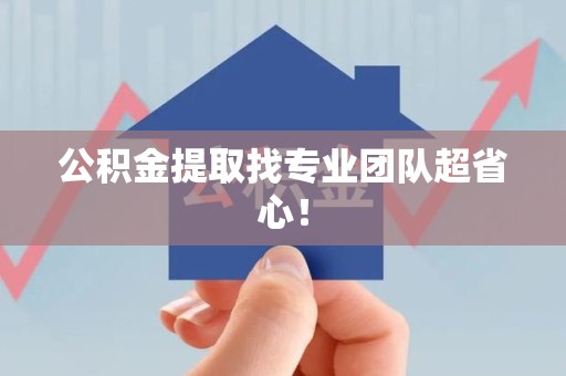 寿宁公积金提取找专业团队超省心！