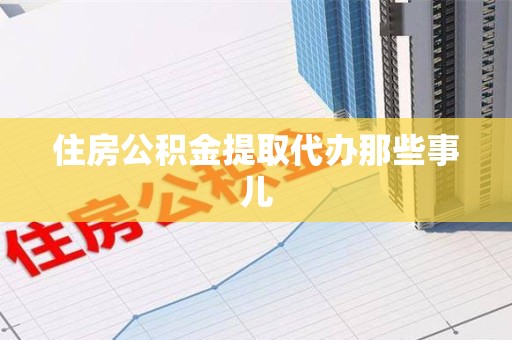 寿宁住房公积金提取代办那些事儿