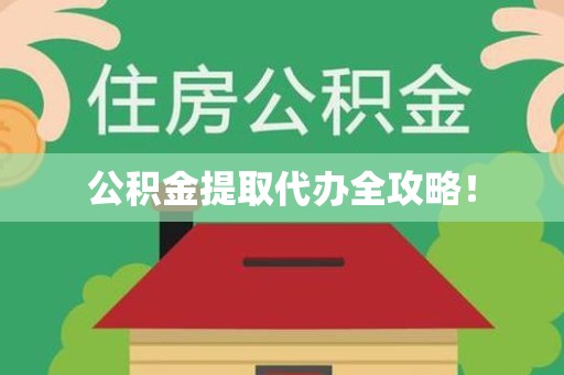 寿宁公积金提取代办全攻略！