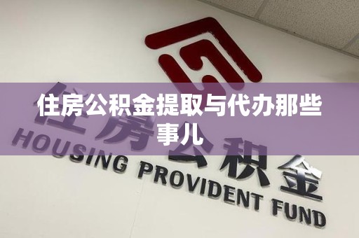 寿宁住房公积金提取与代办那些事儿