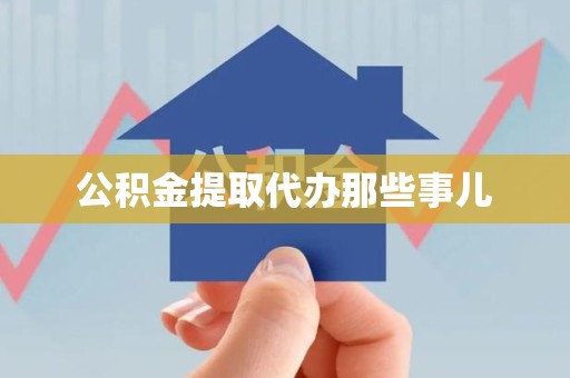 寿宁公积金提取代办那些事儿