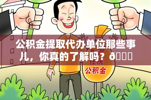 寿宁公积金提取代办单位那些事儿，你真的了解吗？😎