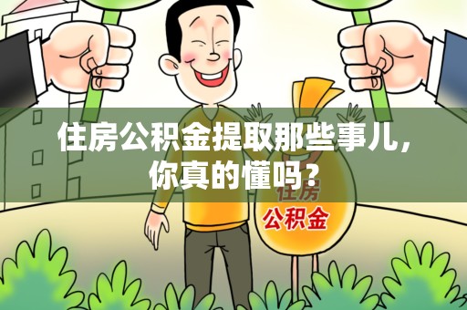 寿宁住房公积金提取那些事儿,你真的懂吗? 寿宁住房公积金提取那些事儿,你真的懂吗?