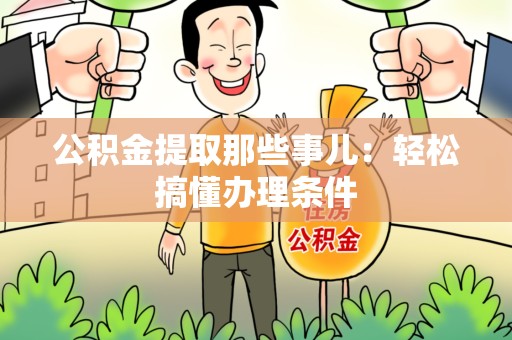 寿宁公积金提取那些事儿：轻松搞懂办理条件