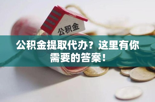 寿宁公积金提取代办?这里有你需要的答案! 寿宁公积金提取代办?这里有你需要的答案!