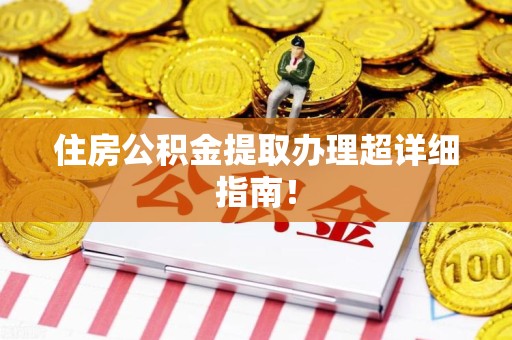 寿宁住房公积金提取办理超详细指南！