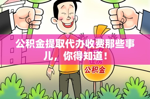寿宁公积金提取代办收费那些事儿，你得知道！