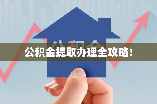 寿宁公积金提取办理全攻略！
