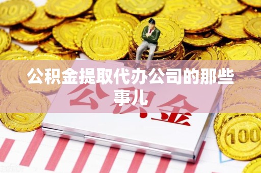 寿宁公积金提取代办公司的那些事儿