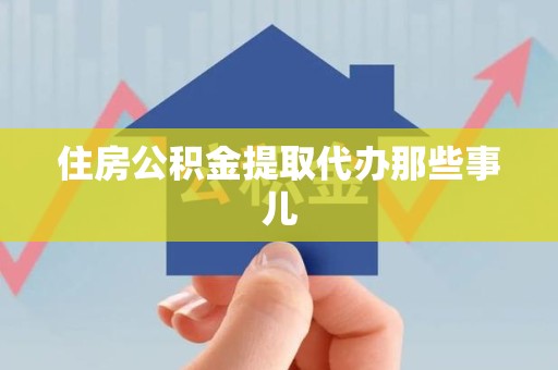 寿宁住房公积金提取代办那些事儿
