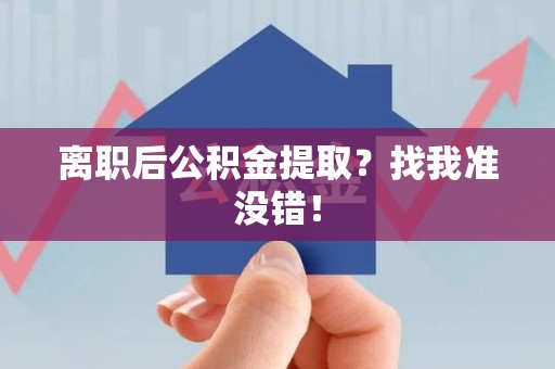 寿宁离职后公积金提取？找我准没错！