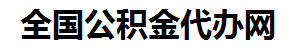 寿宁住房公积金代办网-专注寿宁国管公积金提取代办公司【24小时服务】